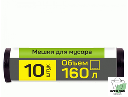 Мешки для мусора 160л/10шт ПВД черные. 60357 Master House