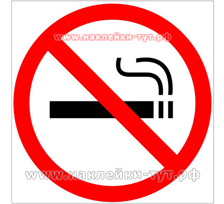 Купить наклейки "не курить" в нашем интернет-магазине оптом. Знак Курение запрещено!