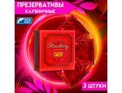 Презервативы с клубничным ароматом, 3 шт