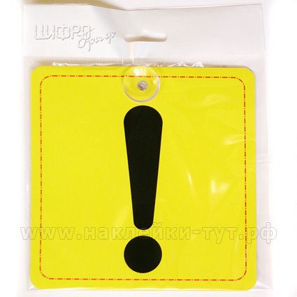 Внутренний знак табличка "Начинающий водитель" (от 7 р. оптом) на присоске в индивидуальном пакете.