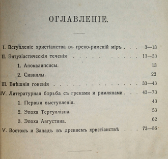 Геффкен И. Из истории первых веков христианства. СПб.: `Вестник Знания`, 1908.