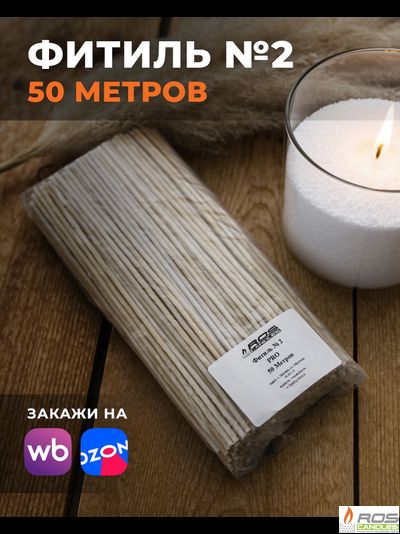 Фитиль №2 Pro (толстый) - 50 метров