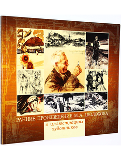 Ранние произведения М. А. Шолохова в иллюстрациях художников. Гос. музей –заповедник М.А.Шолохова. 2011.