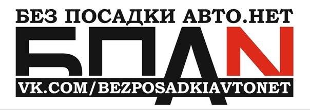 без посадки авто нет