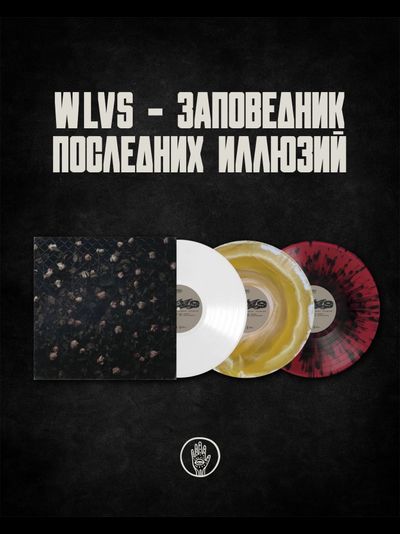 Wlvs - Заповедник Последних Иллюзий LP