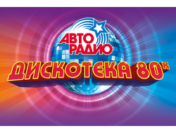 Флешка Концерты Авторадио 80-х (2003-2011)