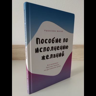 Мария Рыбакова. Пособие по исполнению желаний.