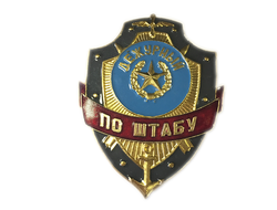 Знак нагрудный (Дежурный по штабу)