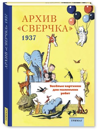 АРХИВ &quot;СВЕРЧКА&quot;. ВЕСЁЛЫЕ КАРТИНКИ ДЛЯ МАЛЕНЬКИХ РЕБЯТ. 1937