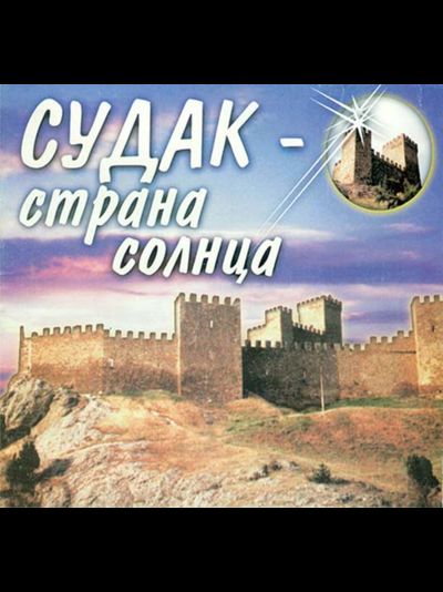 Судак. Страна солнца