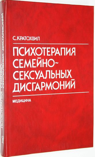 Кратохвил С. Психотерапия семейно-сексуальных дисгармоний. М.: Медицина. 1991г.