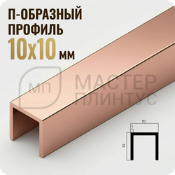 П-образный бордюр-вставка из алюминия 15х10 мм. NEEXY PV83-15 RG Розовый блестящий 2.7 м.