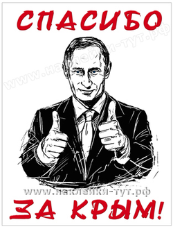 Наклейка "Спасибо за Крым!" с изображением нашего президента. Путин. Санкции запада бесполезны.