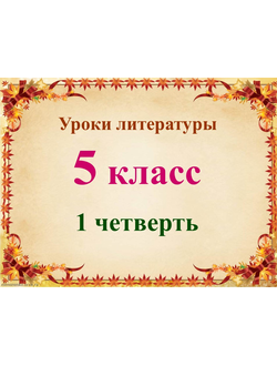 Уроки литературы 5 класс 1 четверть