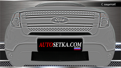 Premium защита радиатора для Ford Explorer (2012-2015) из 2-х частей