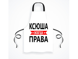 Фартук Ксюша Всегда Права