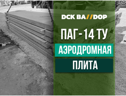 Аэродромная плита ПАГ14 (нагрузка 50 т.) 6х2 м.