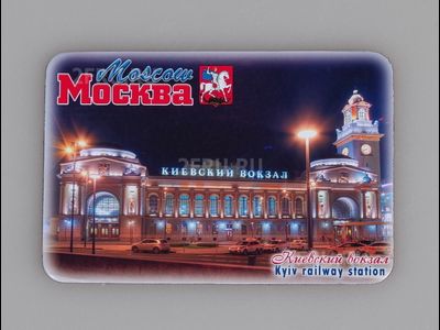 Гибкий сувенирный магнит на холодильник 8х6 см. с фото вечернего Киевского вокзала