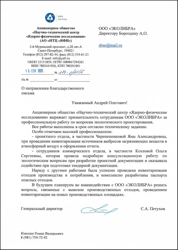 НТЦ ЯФИ АО - благодарность