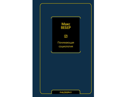 Понимающая социология. Макс Вебер