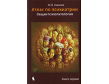 Атлас по психиатрии. В 2-х томах. (Книга первая - Общая психопатология. Книга вторая - Частная психопатология). Ковалев Ю.В. &quot;Издательский дом &quot;БИНОМ&quot;. 2023