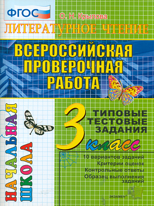 ВПР Итоговая аттестация 3кл Литературное чтение Типовые тестовые задания/Крылова (Экзамен)