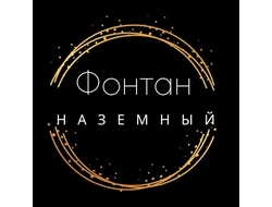 Фонтан наземный