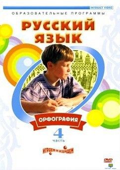 DVD Русский язык. Часть 4. Орфография