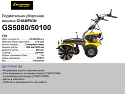Машина подметально-уборочная CHAMPION  GS5080