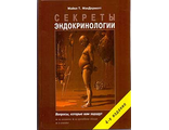 Секреты эндокринологии. МакДермотт М.Т. "БИНОМ". 2024