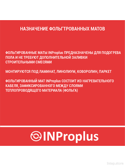 Фольгированный / алюминиевый мат INProplus 10,0кв.м. - 1500Вт