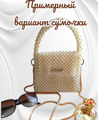 Набор для создания сумки из бусин