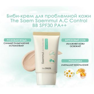 Крем ББ для проблемной кожи Saemmul A.C Control BB SPF30 PA++  30ml