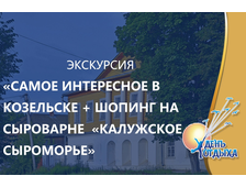 Экскурсия &quot;Самое интересное в Козельске&quot; + шопинг на сыроварне «Калужское сыроморье»