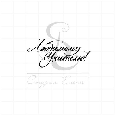 Штамп с каллиграфическй надписью Любимому учителю.