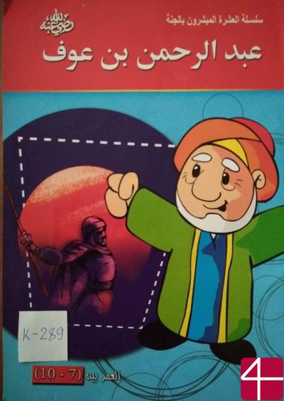 Абд ар-Рахман ибн Ауф