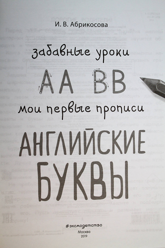 Абрикосова И.В. Английские буквы. М.: Эксмо. 2019.