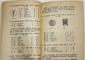 Каталог почтовых марок и цельных вещей. Гражданская война в России (1917 – 1924). Выпуск III. М.,1927.