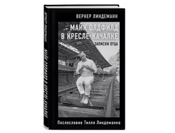 Майк Олдфилд в кресле-качалке. Записки отца Тилля Линдеманна