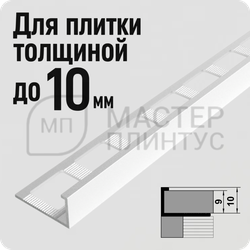 Окантовочный плиточный профиль из алюминия 10 мм. Лука ПК 01 белый