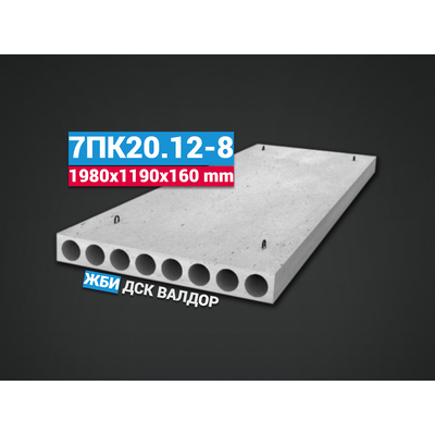 Плита перекрытия 7ПК20.12-8 (1980х1190х160 мм.)