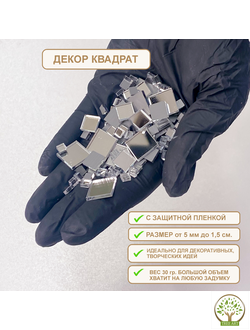 ДЕКОР "КВАДРАТЫ" 30 ГР/СЕРЕБРО