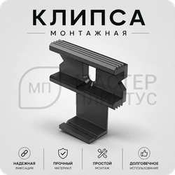 Клипса монтажная