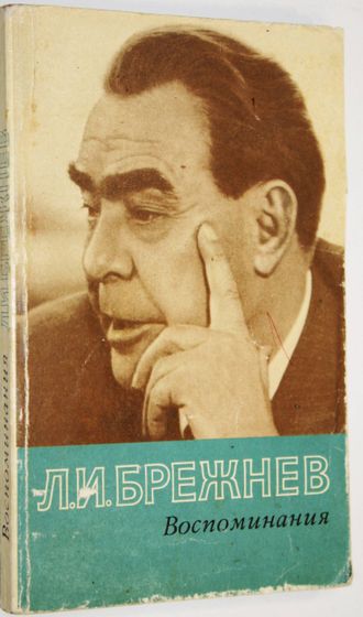 Брежнев Л.И. Воспоминания. М.: Политиздат. 1982г.