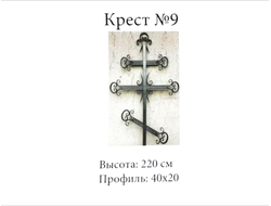 Крест№9