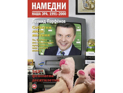 Леонид Парфенов. Намедни. Наша эра. 1991-2000