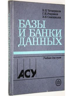 Четвериков В., Ревунков Г., Самохвалов Э. Базы и банки данных. М.: Высшая школа. 1987г.