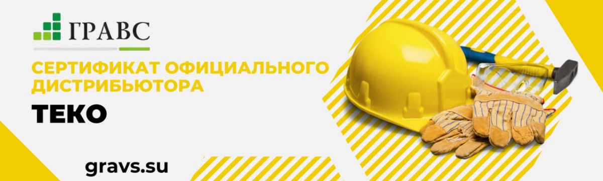 СЕРТИФИКАТ ОФИЦИАЛЬНОГО ДИЛЕРА КОМПАНИИ АО НПК "ТЕКО"