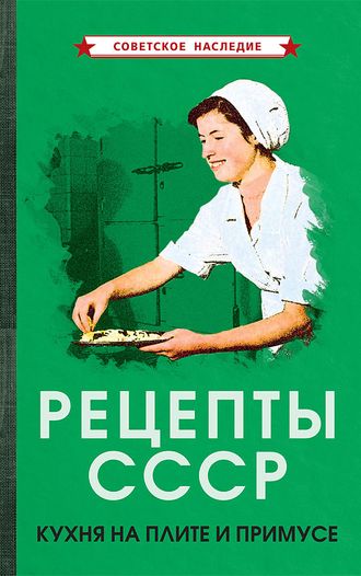 Рецепты СССР. Кухня на плите и примусе. (1927)