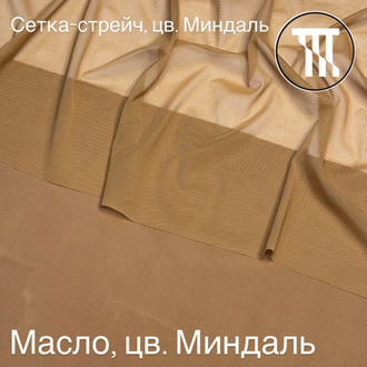 Сетка-стрейч, цв. Миндаль